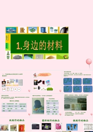 三年级科学下册 第一单元 第1课《身边的材料》课件1 冀教版-冀教版小学三年级下册自然科学课件