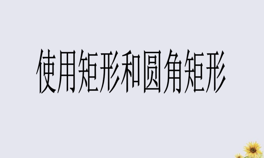 三年级信息技术上册 第8课 画出公园一角 8.2 使用“矩形”和“圆角矩形”工具课件 粤教版-粤教版小学三年级上册信息技术课件