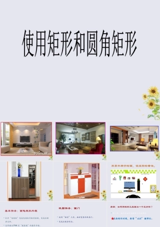 三年级信息技术上册 第8课 画出公园一角 8.2 使用“矩形”和“圆角矩形”工具课件 粤教版-粤教版小学三年级上册信息技术课件