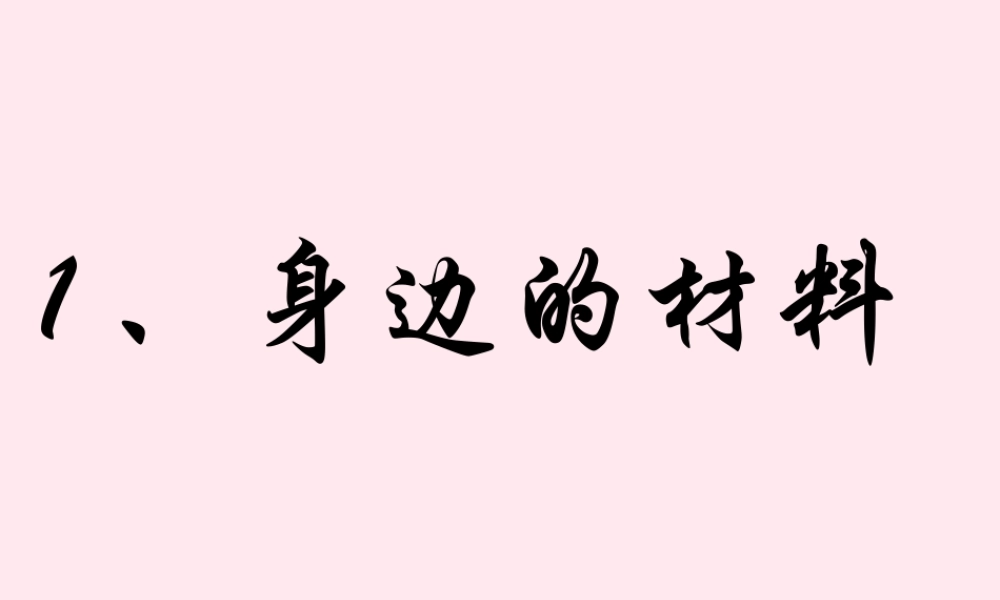 三年级科学下册 第一单元 第1课《身边的材料》课件2 冀教版-冀教版小学三年级下册自然科学课件