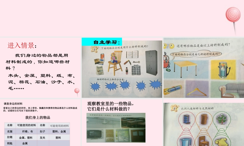 三年级科学下册 第一单元 第1课《身边的材料》课件2 冀教版-冀教版小学三年级下册自然科学课件