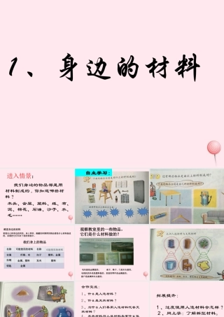 三年级科学下册 第一单元 第1课《身边的材料》课件2 冀教版-冀教版小学三年级下册自然科学课件