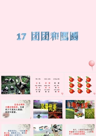 一年级语文下册 课文5 第17课《团团和圆圆》课件 苏教版-苏教版小学一年级下册语文课件