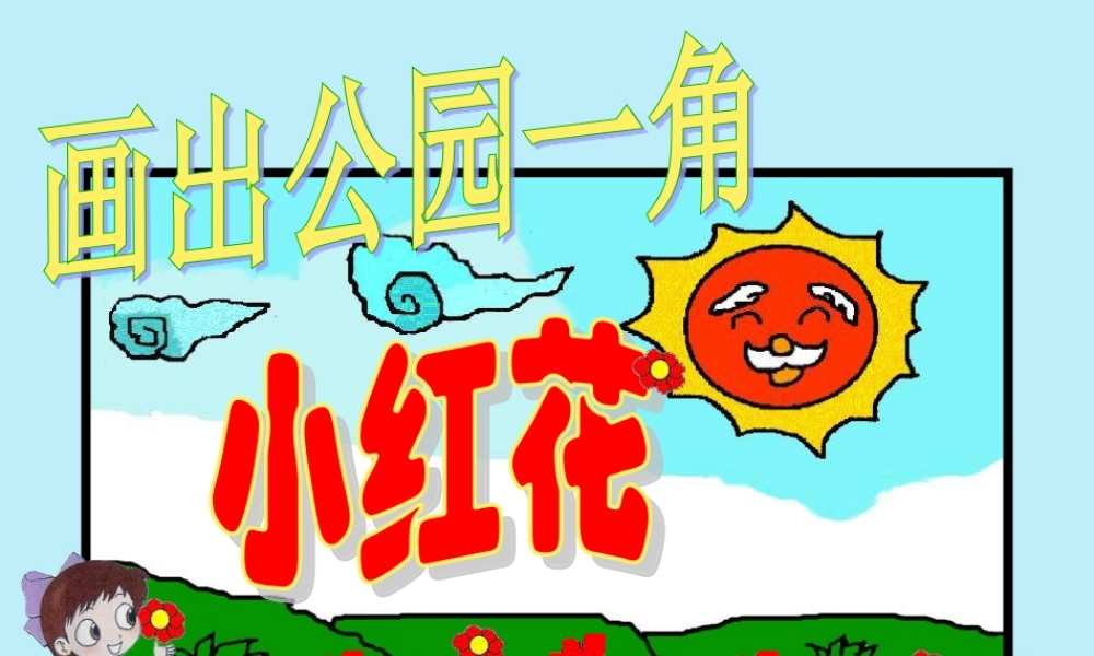 三年级信息技术上册 第8课 画出公园一角课件1 粤教版-粤教版小学三年级上册信息技术课件