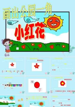 三年级信息技术上册 第8课 画出公园一角课件1 粤教版-粤教版小学三年级上册信息技术课件