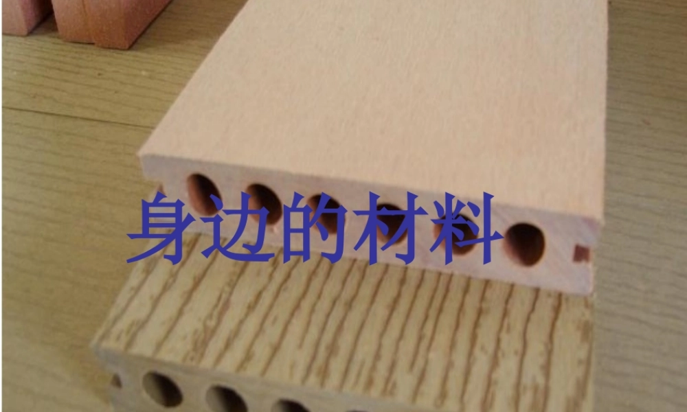 三年级科学下册 第一单元 第1课《身边的材料》课件3 冀教版-冀教版小学三年级下册自然科学课件