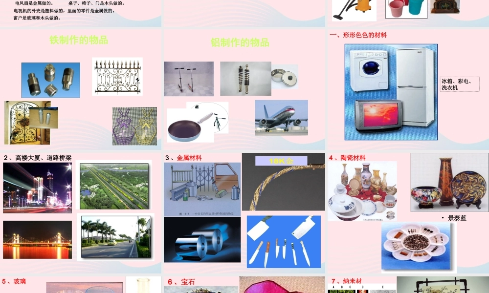 三年级科学下册 第一单元 第1课《身边的材料》课件3 冀教版-冀教版小学三年级下册自然科学课件