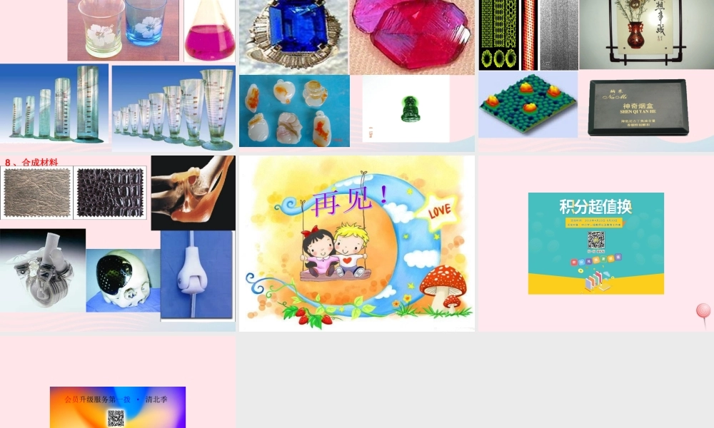 三年级科学下册 第一单元 第1课《身边的材料》课件3 冀教版-冀教版小学三年级下册自然科学课件