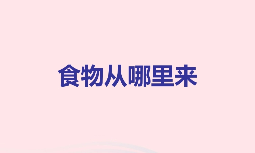 三年级科学上册 第一单元 生活中的食物 第3课《食物从哪里来》课件（2） 鄂教版-鄂教版小学三年级上册自然科学课件