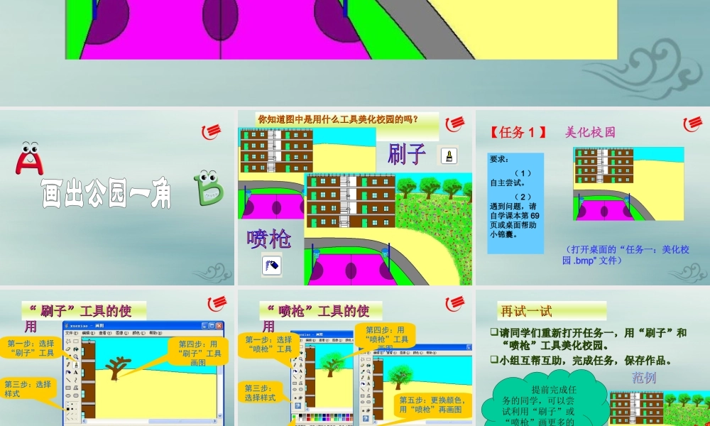 三年级信息技术上册 第8课 画出公园一角课件2 粤教版-粤教版小学三年级上册信息技术课件