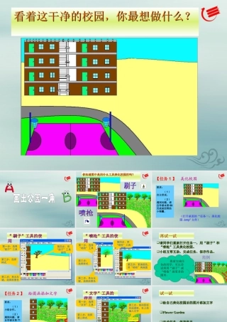 三年级信息技术上册 第8课 画出公园一角课件2 粤教版-粤教版小学三年级上册信息技术课件