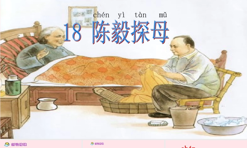 一年级语文下册 课文5 第18课《陈毅探母》课件 苏教版-苏教版小学一年级下册语文课件
