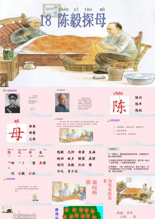 一年级语文下册 课文5 第18课《陈毅探母》课件 苏教版-苏教版小学一年级下册语文课件