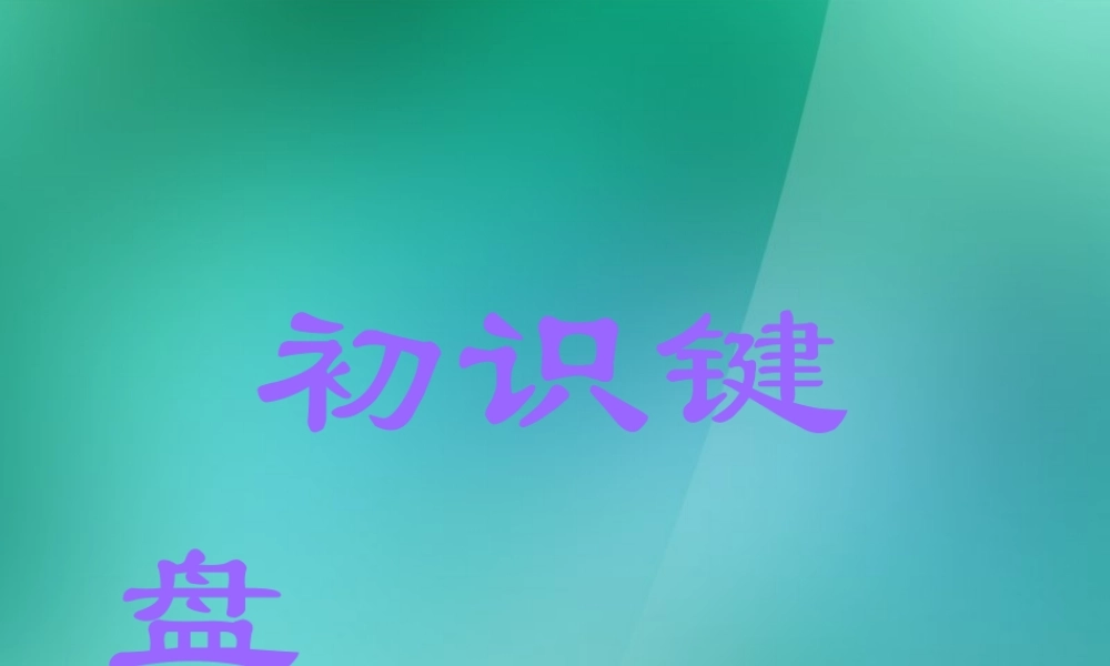 三年级信息技术上册 第8课 认识电脑键盘课件 闽教版
