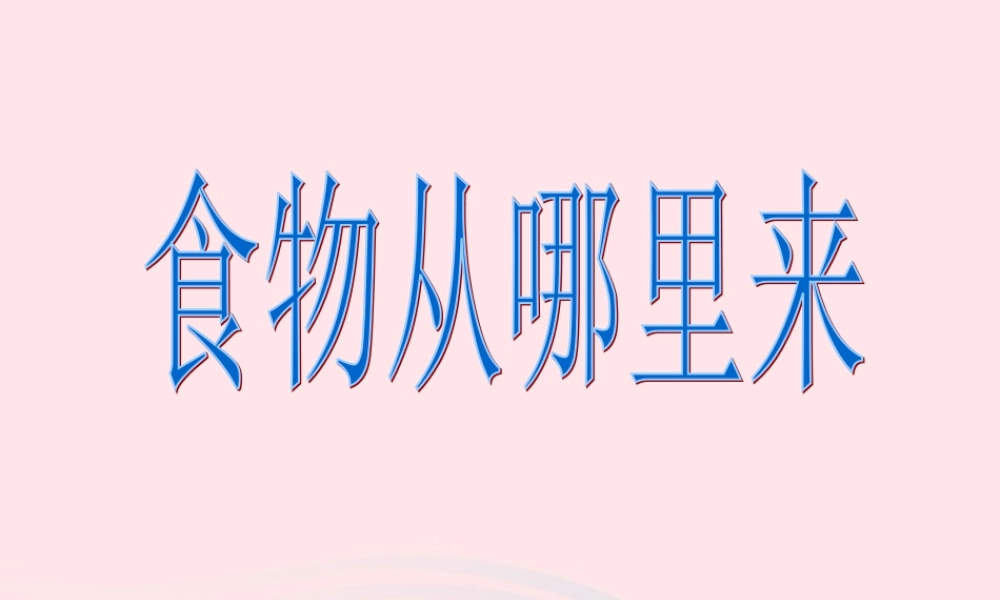 三年级科学上册 第一单元 生活中的食物 第3课《食物从哪里来》课件（3） 鄂教版-鄂教版小学三年级上册自然科学课件
