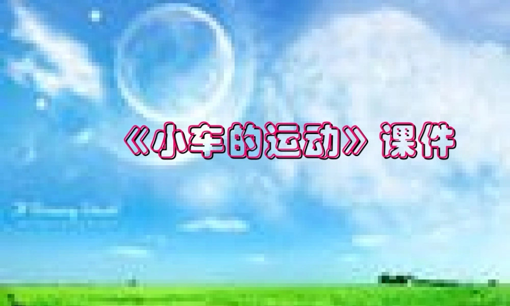 三年级科学下册 第一单元 第1课《小车的运动》课件1 青岛版五四制-青岛版小学三年级下册自然科学课件