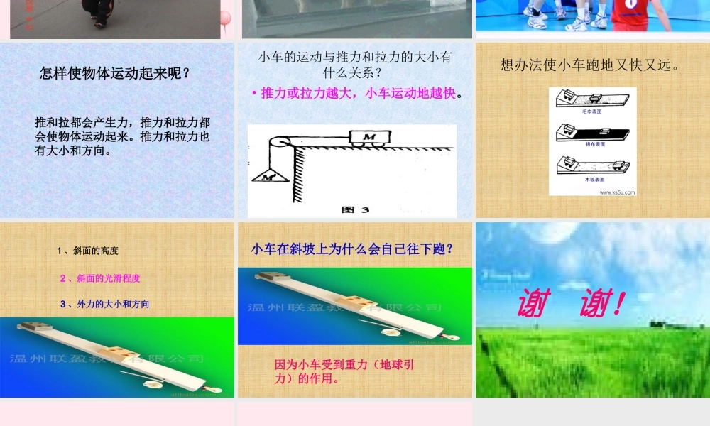 三年级科学下册 第一单元 第1课《小车的运动》课件1 青岛版五四制-青岛版小学三年级下册自然科学课件