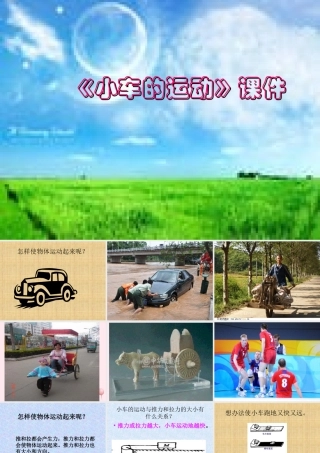 三年级科学下册 第一单元 第1课《小车的运动》课件1 青岛版五四制-青岛版小学三年级下册自然科学课件