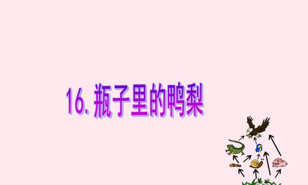 一年级语文下册 课文5 第19课《瓶子里的鸭梨》课件1 湘教版-湘教版小学一年级下册语文课件