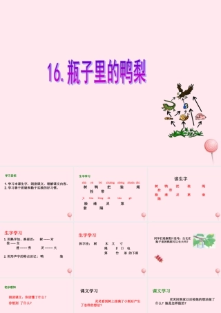 一年级语文下册 课文5 第19课《瓶子里的鸭梨》课件1 湘教版-湘教版小学一年级下册语文课件