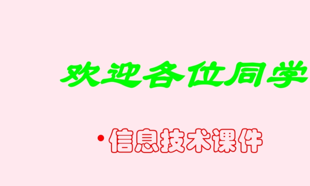 三年级信息技术上册 第8课《整理礼貌用语》课件 冀教版-冀教版小学三年级上册信息技术课件