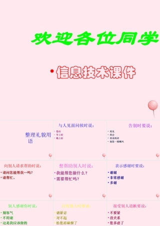 三年级信息技术上册 第8课《整理礼貌用语》课件 冀教版-冀教版小学三年级上册信息技术课件