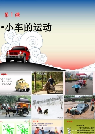 三年级科学下册 第一单元 第1课《小车的运动》课件2 青岛版五四制-青岛版小学三年级下册自然科学课件
