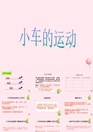 三年级科学下册 第一单元 第1课《小车的运动》课件3 青岛版五四制-青岛版小学三年级下册自然科学课件