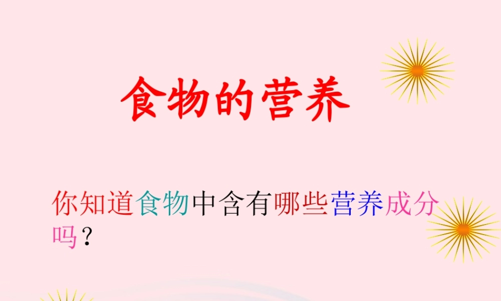 三年级科学上册 第一单元 生活中的食物 第4课《食物的营养》课件（2） 鄂教版-鄂教版小学三年级上册自然科学课件