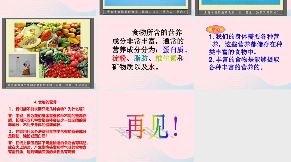 三年级科学上册 第一单元 生活中的食物 第4课《食物的营养》课件（2） 鄂教版-鄂教版小学三年级上册自然科学课件