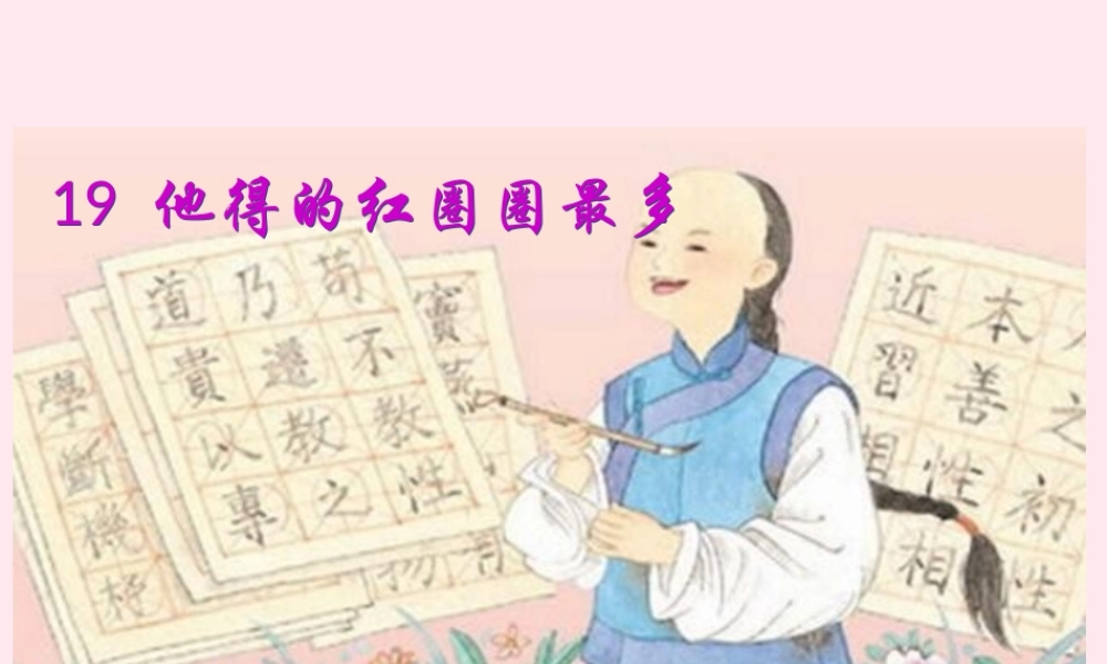 一年级语文下册 课文5 第19课《他得的红圈圈最多》课件 苏教版-苏教版小学一年级下册语文课件