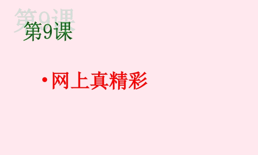 三年级信息技术上册 第9课《网上真精彩》课件2 冀教版-冀教版小学三年级上册信息技术课件