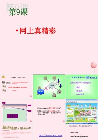 三年级信息技术上册 第9课《网上真精彩》课件2 冀教版-冀教版小学三年级上册信息技术课件