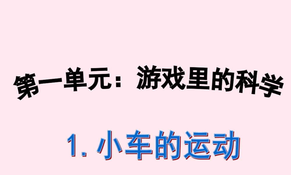 三年级科学下册 第一单元 第1课《小车的运动》课件4 青岛版五四制-青岛版小学三年级下册自然科学课件