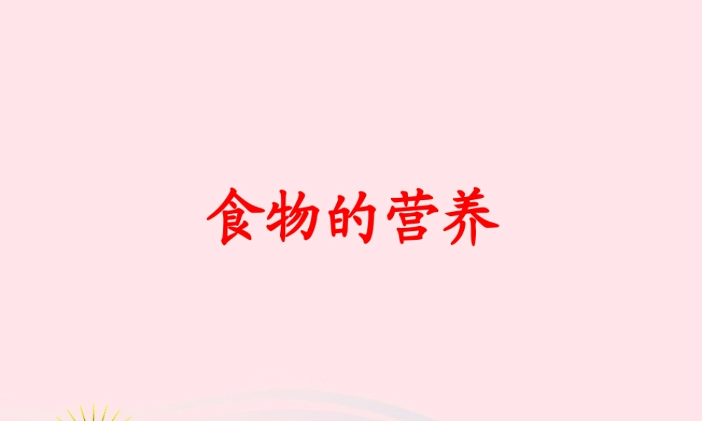 三年级科学上册 第一单元 生活中的食物 第4课《食物的营养》课件（3） 鄂教版-鄂教版小学三年级上册自然科学课件
