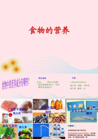 三年级科学上册 第一单元 生活中的食物 第4课《食物的营养》课件（3） 鄂教版-鄂教版小学三年级上册自然科学课件