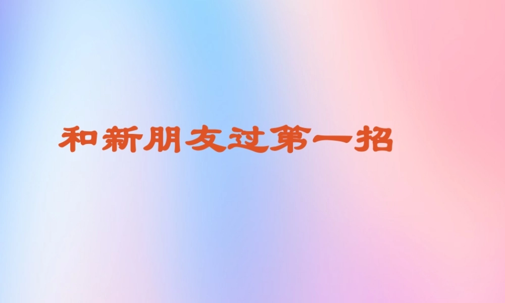 三年级信息技术上册 第二课《和新朋友过第一招》课件1 川教版-川教版小学三年级上册信息技术课件