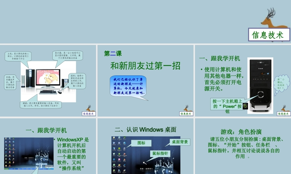 三年级信息技术上册 第二课《和新朋友过第一招》课件2 川教版-川教版小学三年级上册信息技术课件