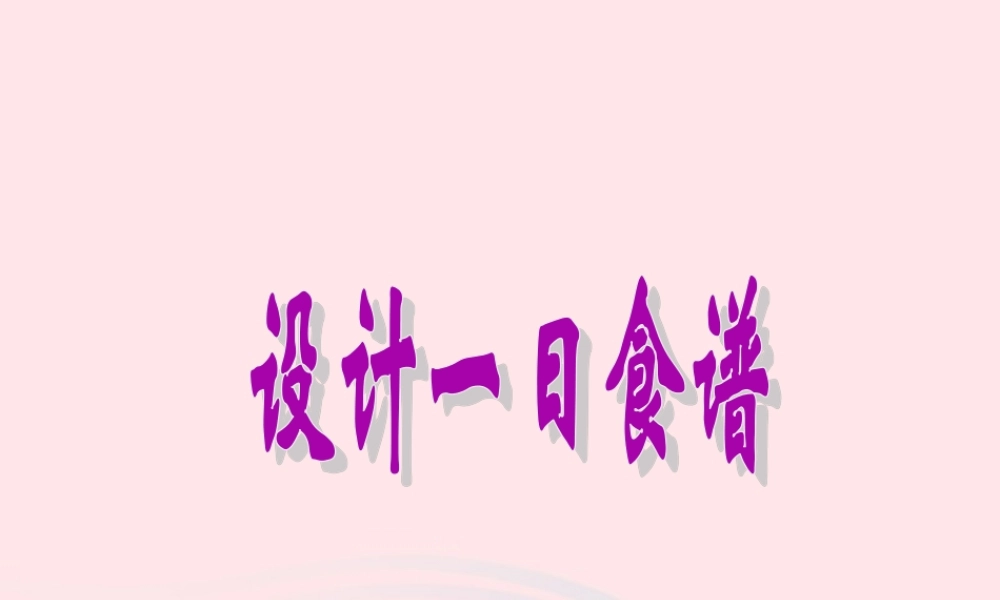 三年级科学上册 第一单元 生活中的食物 第5课《设计一日食谱》课件（2） 鄂教版-鄂教版小学三年级上册自然科学课件
