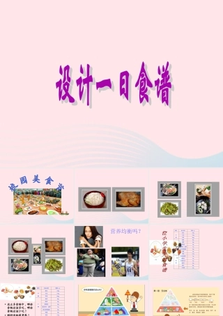 三年级科学上册 第一单元 生活中的食物 第5课《设计一日食谱》课件（2） 鄂教版-鄂教版小学三年级上册自然科学课件
