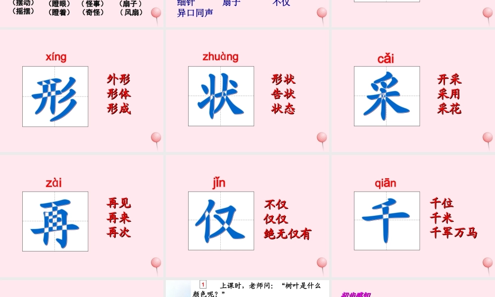 一年级语文下册 课文5 第20课《树叶都是绿色的吗》课件3 湘教版-湘教版小学一年级下册语文课件