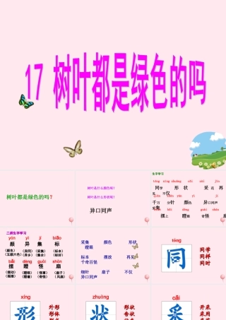 一年级语文下册 课文5 第20课《树叶都是绿色的吗》课件3 湘教版-湘教版小学一年级下册语文课件