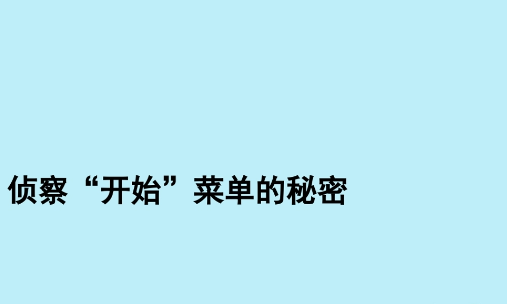 三年级信息技术上册 第三课《侦察“开始”菜单的秘密》教学课件 川教版-川教版小学三年级上册信息技术课件
