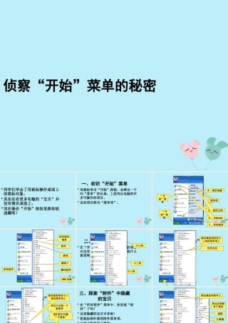 三年级信息技术上册 第三课《侦察“开始”菜单的秘密》教学课件 川教版-川教版小学三年级上册信息技术课件