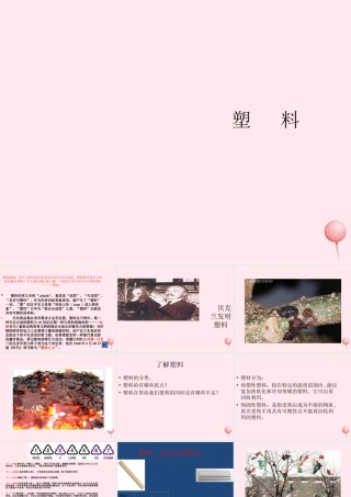 三年级科学下册 第一单元 第2课《塑料》课件1 冀教版-冀教版小学三年级下册自然科学课件