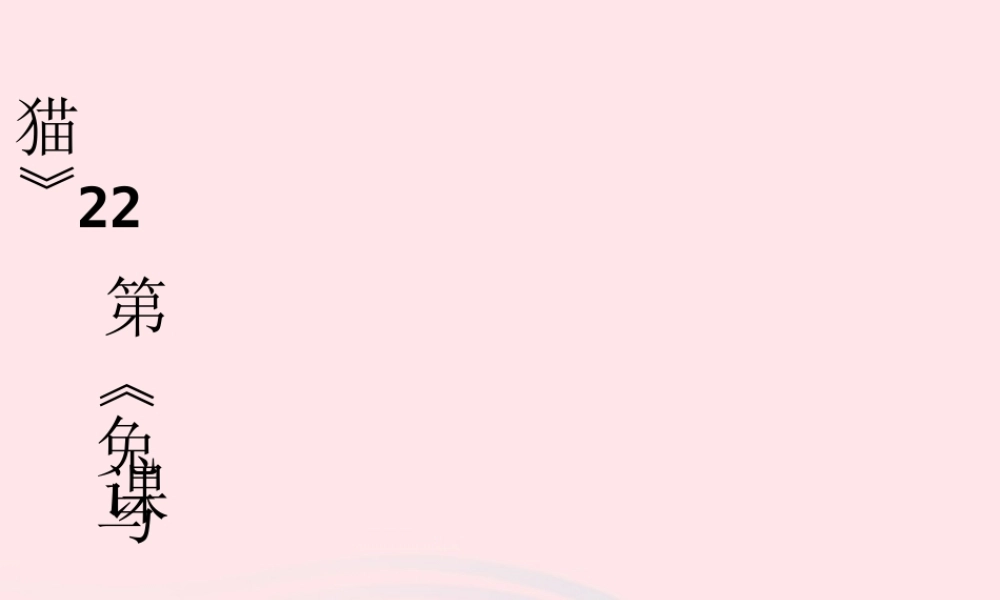 三年级科学上册 第四单元 家养小动物 第22课《兔与猫》课件（1） 鄂教版-鄂教版小学三年级上册自然科学课件