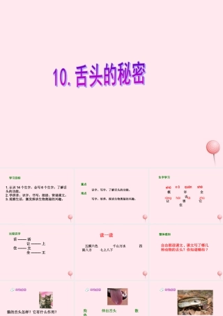 一年级语文下册 课文5 第21课《舌头的秘密》课件1 湘教版-湘教版小学一年级下册语文课件