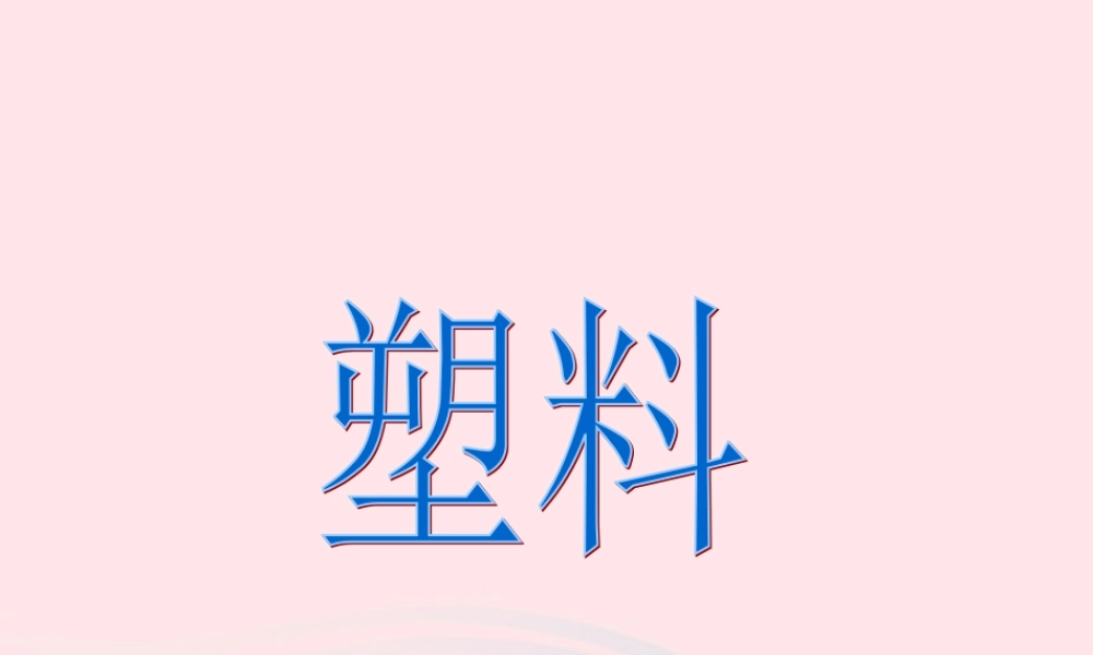 三年级科学下册 第一单元 第2课《塑料》课件2 冀教版-冀教版小学三年级下册自然科学课件