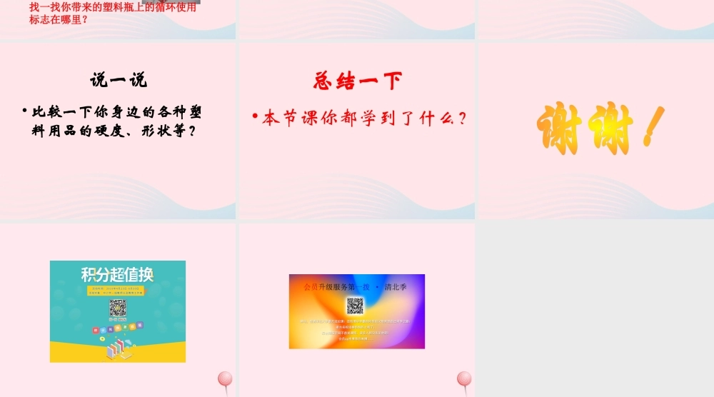 三年级科学下册 第一单元 第2课《塑料》课件2 冀教版-冀教版小学三年级下册自然科学课件
