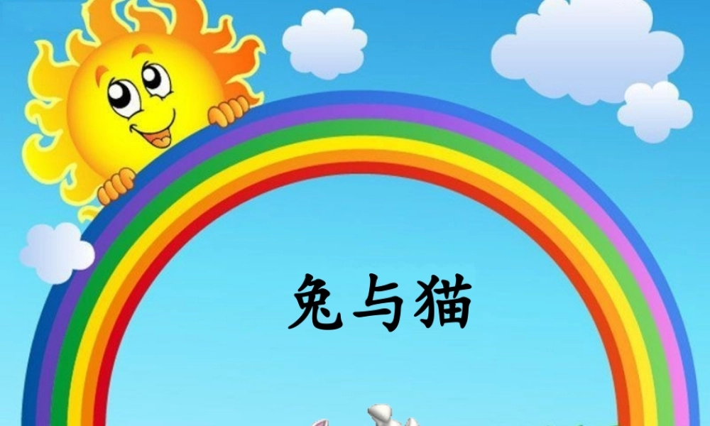 三年级科学上册 第四单元 家养小动物 第22课《兔与猫》课件（2） 鄂教版-鄂教版小学三年级上册自然科学课件